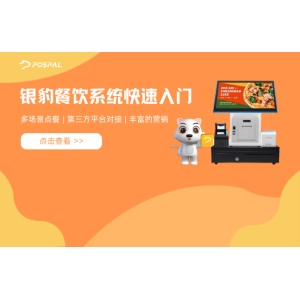 （转载）银豹餐饮系统快速入门
