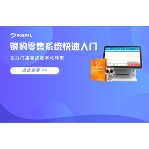（转载）银豹零售系统快速入门
