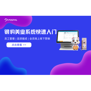 （转载）银豹美业系统快速入门